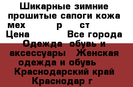 Шикарные зимние прошитые сапоги кожа мех Mankodi р. 41 ст. 26. 5 › Цена ­ 6 200 - Все города Одежда, обувь и аксессуары » Женская одежда и обувь   . Краснодарский край,Краснодар г.